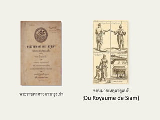 พระราชพงศาวดารกรุงเก่า 
จดหมายเหตุลาลูแบร์ 
(Du Royaume de Siam) 
 