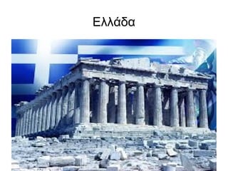 Ελλάδα 
 