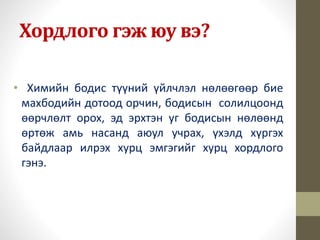 арьс салстаар хордох | PPT