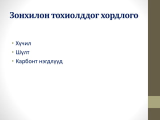 Зонхилон тохиолддог хордлого 
• Хүчил 
• Шүлт 
• Карбонт нэгдлүүд 
 