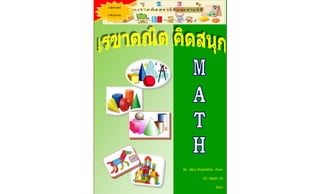 By Miss Khanittha Aran 
ED -Math 10 
KKU 
คณิตศาสตร์ 
ระดับประถม  