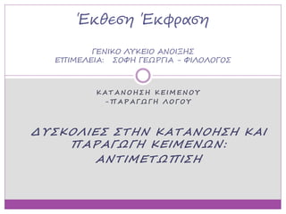 Έκθεση Έκφραση 
ΓΕΝΙΚΟ ΛΥΚΕΙΟ ΑΝΟΙΞΗΣ 
ΕΠΙΜΕΛΕΙΑ: ΣΟΦΗ ΓΕΩΡΓΙΑ - ΦΙΛΟΛΟΓΟΣ 
Κ Α Τ Α Ν Ο Η Σ Η Κ Ε Ι Μ Ε Ν Ο Υ 
-Π Α Ρ Α Γ ...