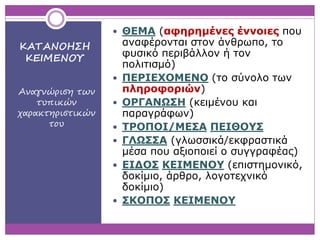ΚΑΤΑΝΟΗΣΗ 
ΚΕΙΜΕΝΟΥ 
Αναγνώριση των 
τυπικών 
χαρακτηριστικών 
του 
 ΘΕΜΑ (αφηρημένες έννοιες που 
αναφέρονται στον άνθρω...
