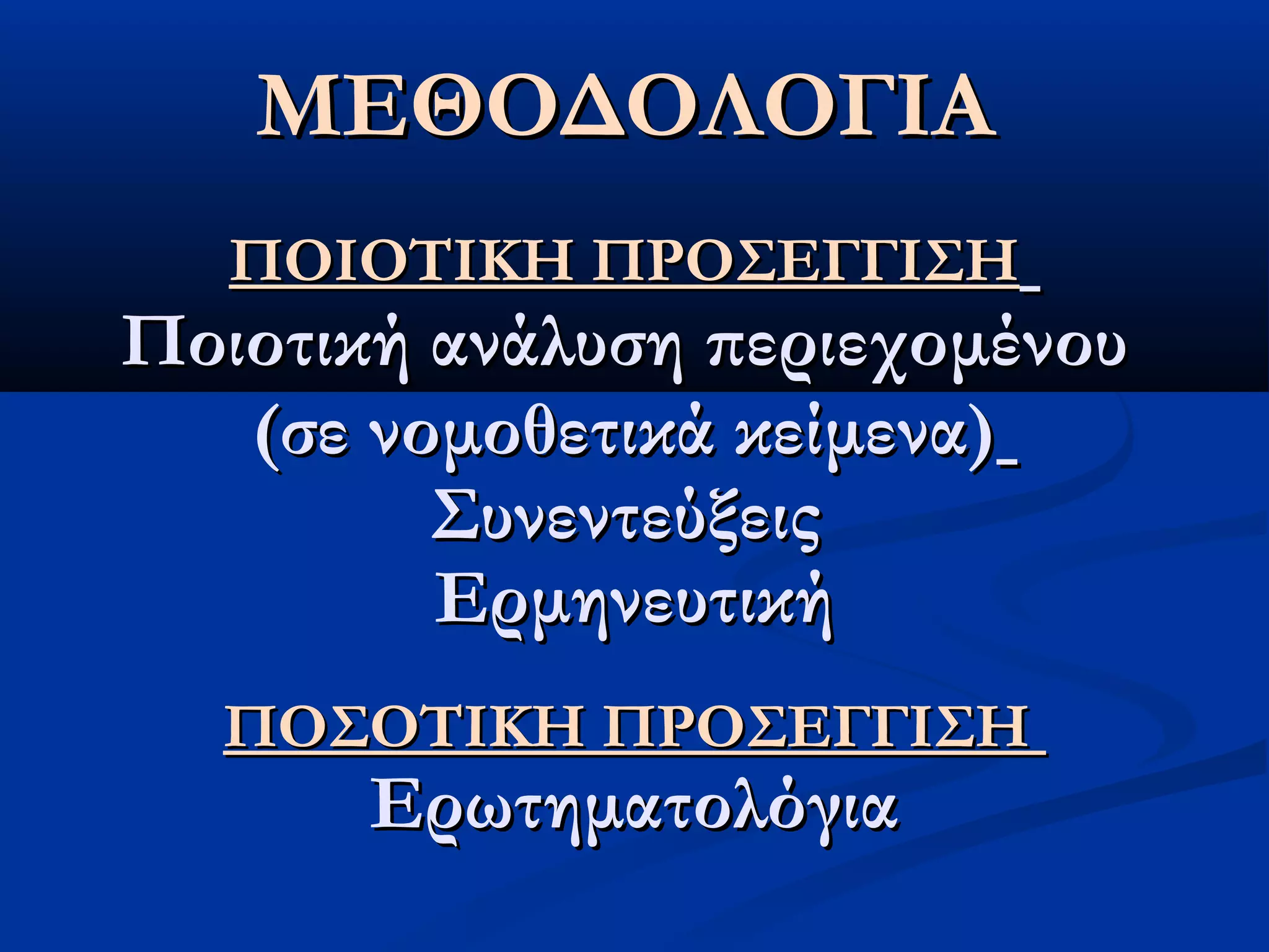 ΜΜΕΕΘΘΟΟΔΔΟΟΛΛΟΟΓΓΙΙΑΑ 
ΠΠΟΟΙΙΟΟΤΤΙΙΚΚΗΗ ΠΠΡΡΟΟΣΣΕΕΓΓΓΓΙΙΣΣΗΗ 
ΠΠοοιιοοττιικκήή ααννάάλλυυσσηη ππεερριιεεχχοομμέέννοουυ 
((σσεε ννοομμοοθθεεττιικκάά κκεείίμμεενναα)) 
ΣΣυυννεεννττεεύύξξεειιςς 
ΕΕρρμμηηννεευυττιικκήή 
ΠΠΟΟΣΣΟΟΤΤΙΙΚΚΗΗ ΠΠΡΡΟΟΣΣΕΕΓΓΓΓΙΙΣΣΗΗ 
ΕΕρρωωττηημμααττοολλόόγγιιαα 
 
