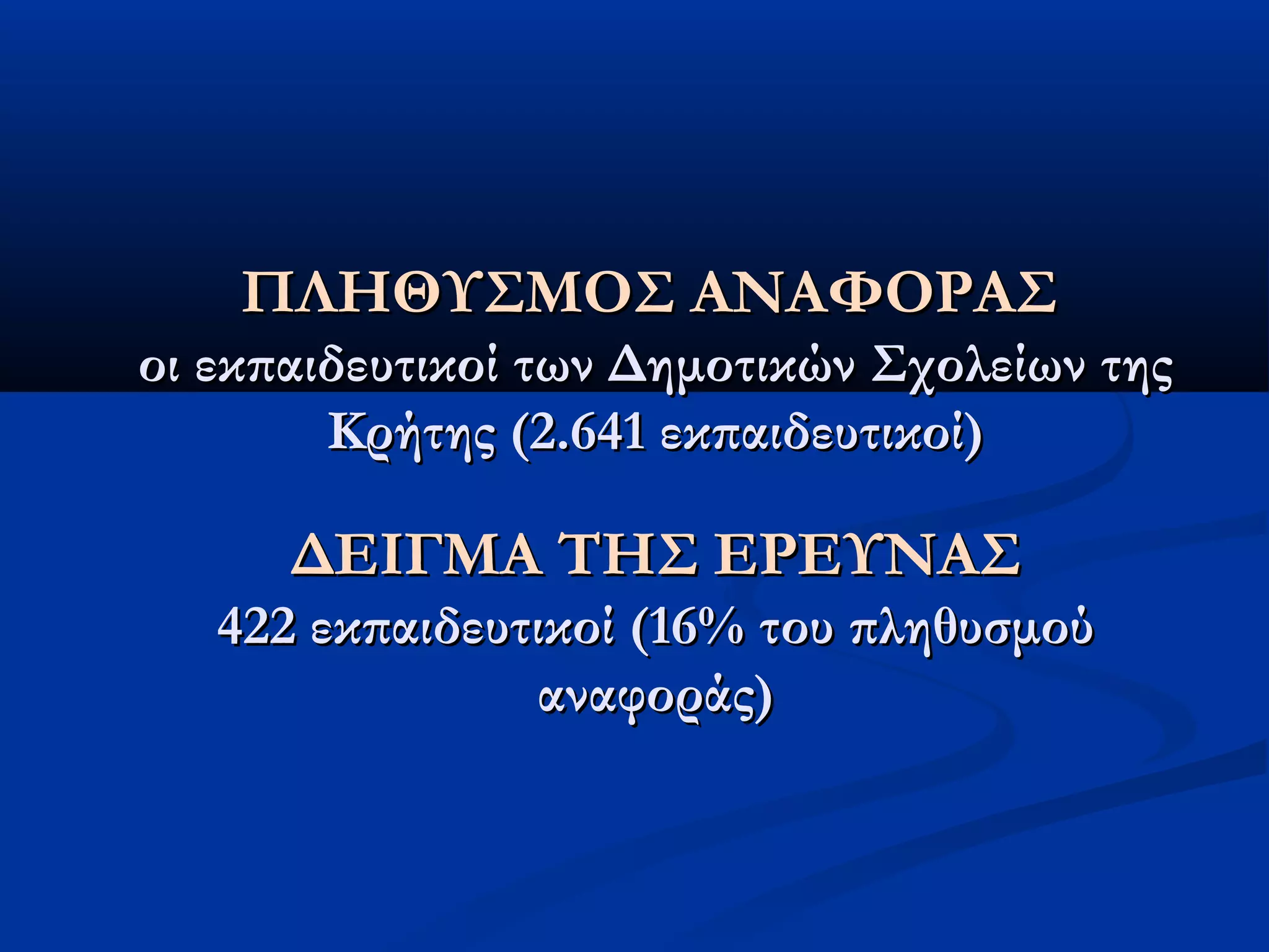 ΠΠΛΛΗΗΘΘΥΥΣΣΜΜΟΟΣΣ ΑΑΝΝΑΑΦΦΟΟΡΡΑΑΣΣ 
οοιι εεκκππααιιδδεευυττιικκοοίί ττωωνν ΔΔηημμοοττιικκώώνν ΣΣχχοολλεείίωωνν ττηηςς 
ΚΚρρήήττηηςς ((22..664411 εεκκππααιιδδεευυττιικκοοίί)) 
ΔΔΕΕΙΙΓΓΜΜΑΑ ΤΤΗΗΣΣ ΕΕΡΡΕΕΥΥΝΝΑΑΣΣ 
442222 εεκκππααιιδδεευυττιικκοοίί ((1166%% ττοουυ ππλληηθθυυσσμμοούύ 
ααννααφφοορράάςς)) 
 