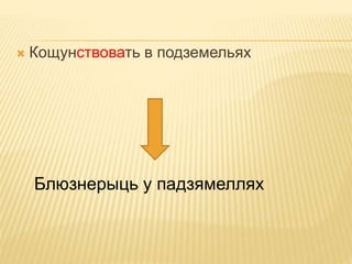  Кощунствовать в подземельях 
Блюзнерыць у падзямеллях 
 