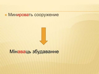  Минировать сооружение 
Мінаваць збудаванне 
 