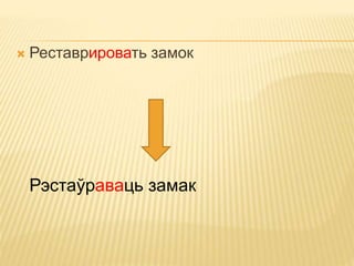  Реставрировать замок 
Рэстаўраваць замак 
 