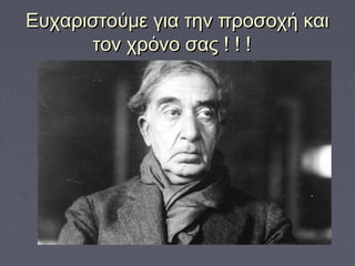 Ευχαριστούμε γγιιαα ττηηνν ππρροοσσοοχχήή κκααιι 
ττοονν χχρρόόννοο σσααςς !! !! !! 
