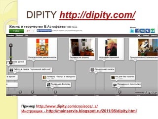 DIPITY http://dipity.com/ 
Пример http://www.dipity.com/crysis007/_2/ 
Инструкция - http://mainservis.blogspot.ru/2011/05/dipity.html 
 