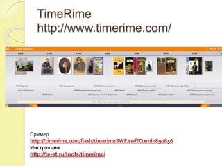 TimeRime 
http://www.timerime.com/ 
Пример 
http://timerime.com/flash/timerimeSWF.swf?Qxml=890856 
Инструкция 
http://te-st.ru/tools/timerime/ 
 