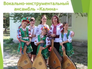 Вокально–инструментальный 
ансамбль «Калина» 
 « 
 