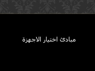 مبادئ اختيار الاجهزة 
 