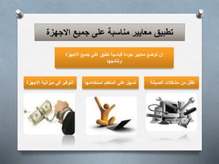 تطبيق معايير مناسبة على جميع الاجهزة 
ان توضع معايير جودة قياسية تطبق علي جميع الاجهزة 
ونتائجها 
تقلل من مشكلات الصيانة تسهل علي المتعلم استخدامها التوفير في ميزانية الاجهزة 
 