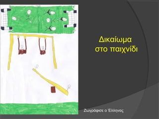 Δικαίωμα 
στο παιχνίδι 
Ζωγράφισε ο Έλληνας 
 