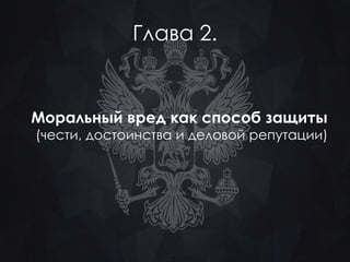 Глава 2. 
Моральный вред как способ защиты 
(чести, достоинства и деловой репутации) 
 