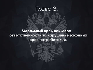 Глава 3. 
Моральный вред как мера 
ответственности за нарушение законных 
прав потребителей. 
 