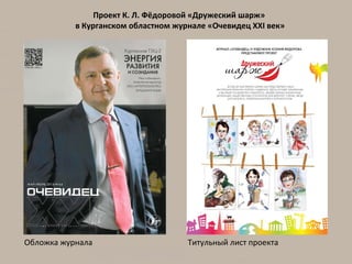 Проект К. Л. Фёдоровой «Дружеский шарж» 
в Курганском областном журнале «Очевидец XXI век» 
Обложка журнала Титульный лист проекта 
 