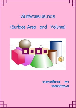 พื้นที่ผิวและปริมาตร 
(Surface Area and Volume) 
นางสาวรติยากร คชา 
563050126-0 
 