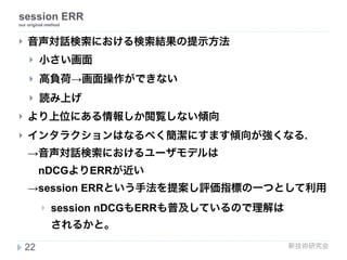 新技術研究会
session ERR 
our original method
! 手法としては 
session回数に対するdiscount関数をERRの式に 
導入する
! sERRの定義式
22
session回数に対するdiscount
 