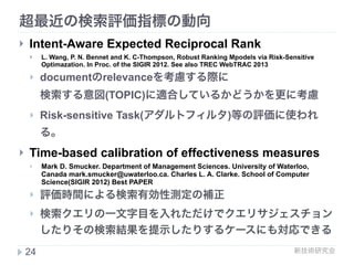 新技術研究会
まとめ
(1)最近のIR研究の変化に伴う検索評価指標の動向
24
 