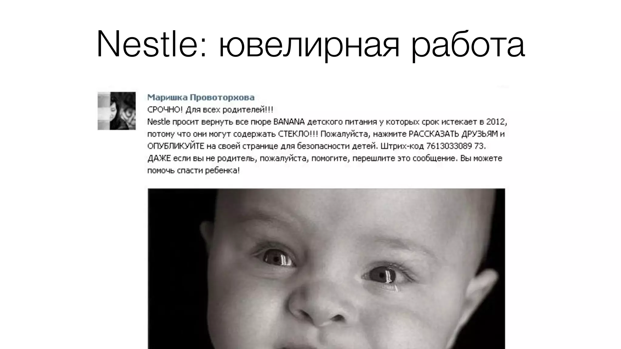 Nestle: ювелирная работа 
 