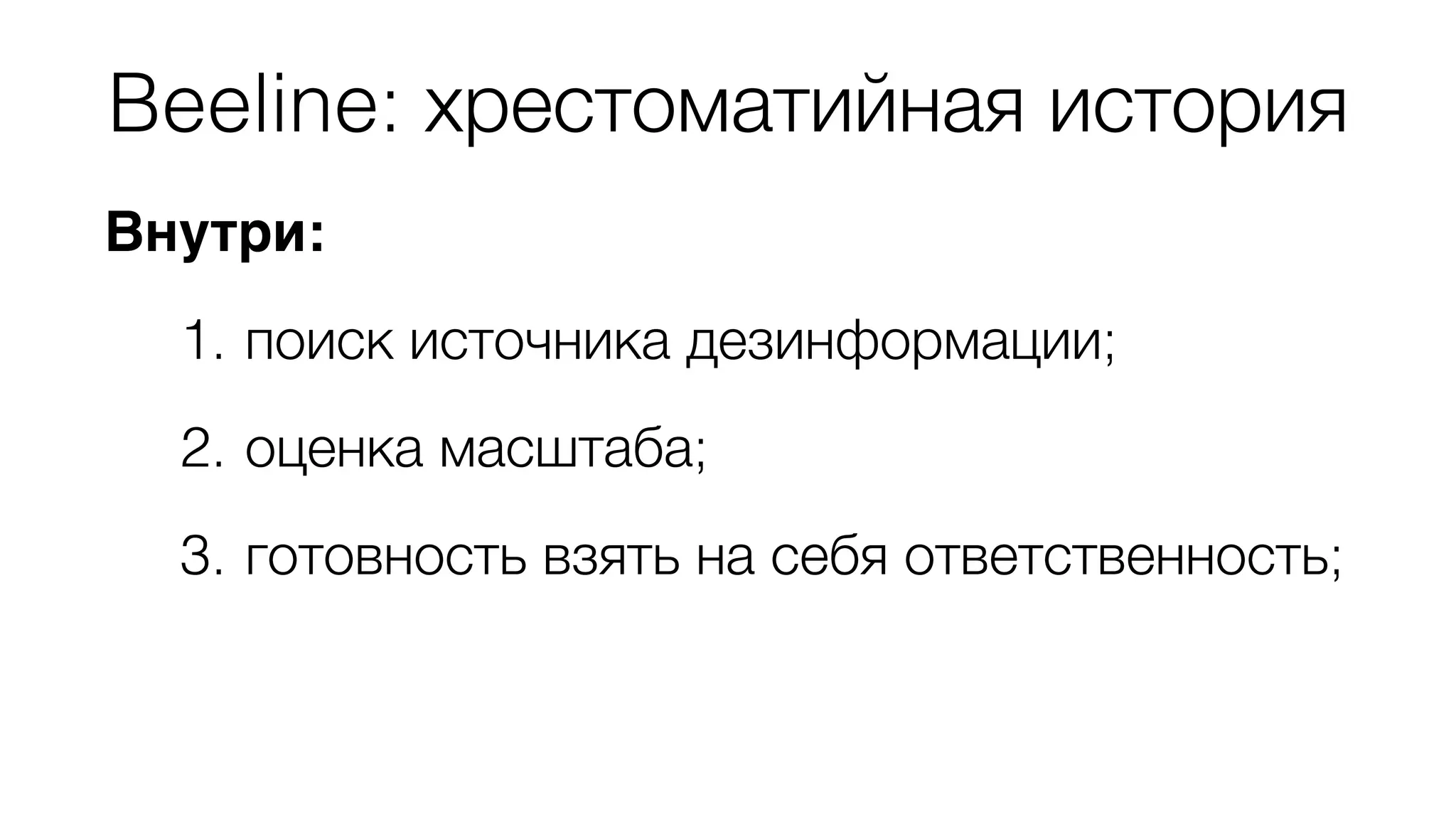 Beeline: хрестоматийная история 
Внутри: 
1. поиск источника дезинформации; 
2. оценка масштаба; 
3. готовность взять на себя ответственность; 
 