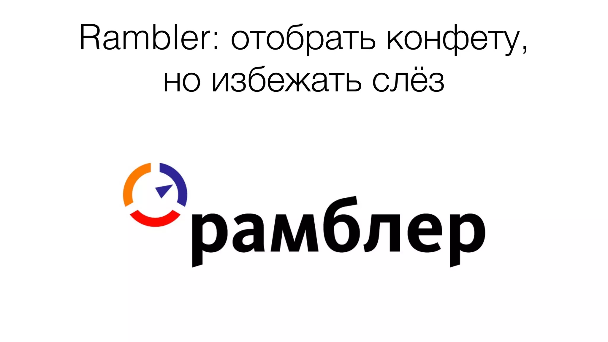 Rambler: отобрать конфету, 
но избежать слёз 
 