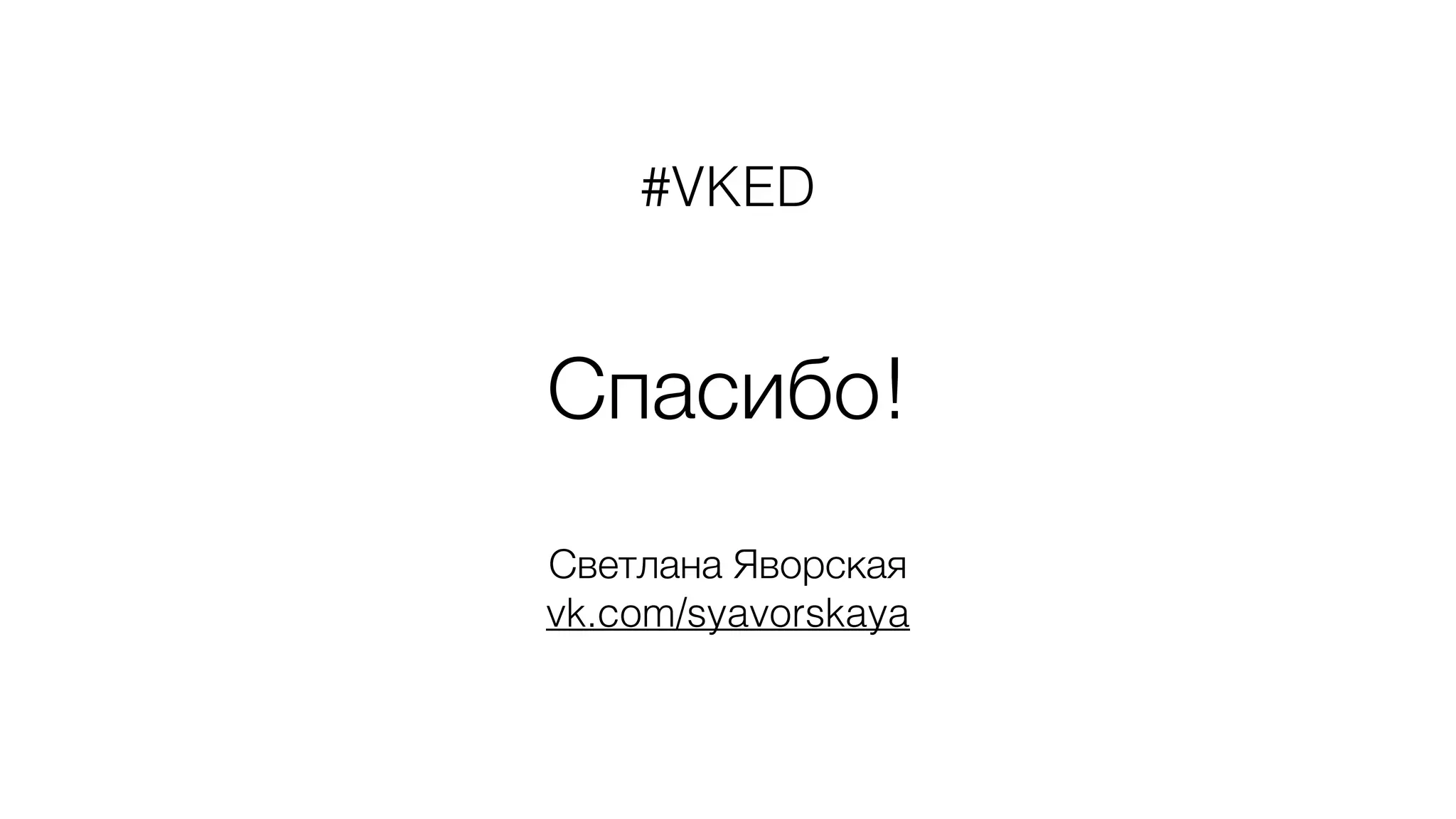 #VKED 
Спасибо! 
Светлана Яворская 
vk.com/syavorskaya 
