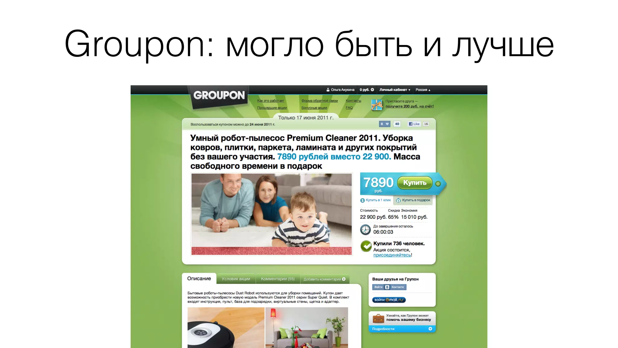 Groupon: могло быть и лучше 
 