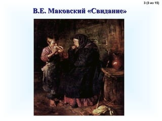 ВВ..ЕЕ.. ММааккооввссккиийй «ССввииддааннииее» 
3 (3 из 15) 
 