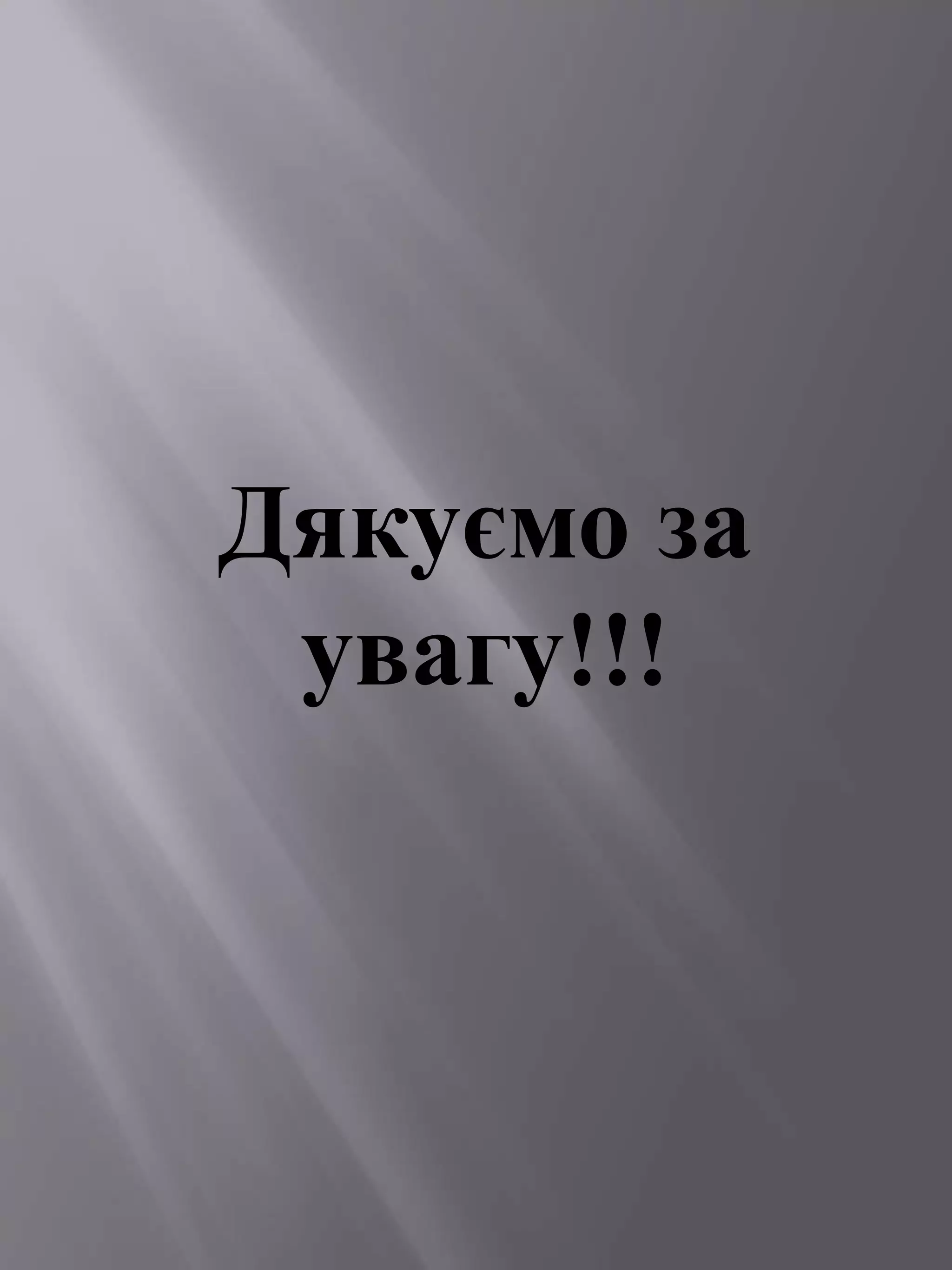 Дякуємо за 
увагу!!! 
