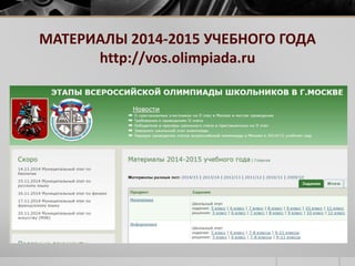 МАТЕРИАЛЫ 2014-2015 УЧЕБНОГО ГОДА 
http://vos.olimpiada.ru 
 