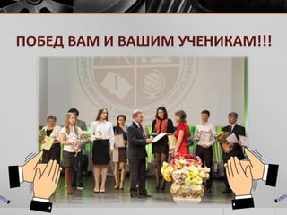 ПОБЕД ВАМ И ВАШИМ УЧЕНИКАМ!!! 
