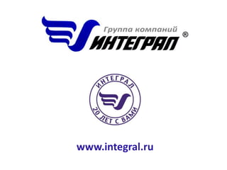 www.integral.ru 
 