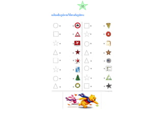 จงโยงเส้นรูปภาพ ให้ตรงกับรูปทรง 
32  