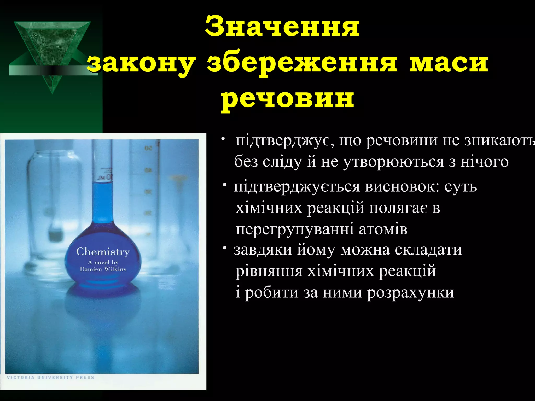 ЗЗннааччеенннняя 
ззааккооннуу ззббеерреежжеенннняя ммаассии 
ррееччооввиинн 
• підтверджує, що речовини не зникають 
без сліду й не утворюються з нічого 
• підтверджується висновок: суть 
хімічних реакцій полягає в 
перегрупуванні атомів 
• завдяки йому можна складати 
рівняння хімічних реакцій 
і робити за ними розрахунки 
 