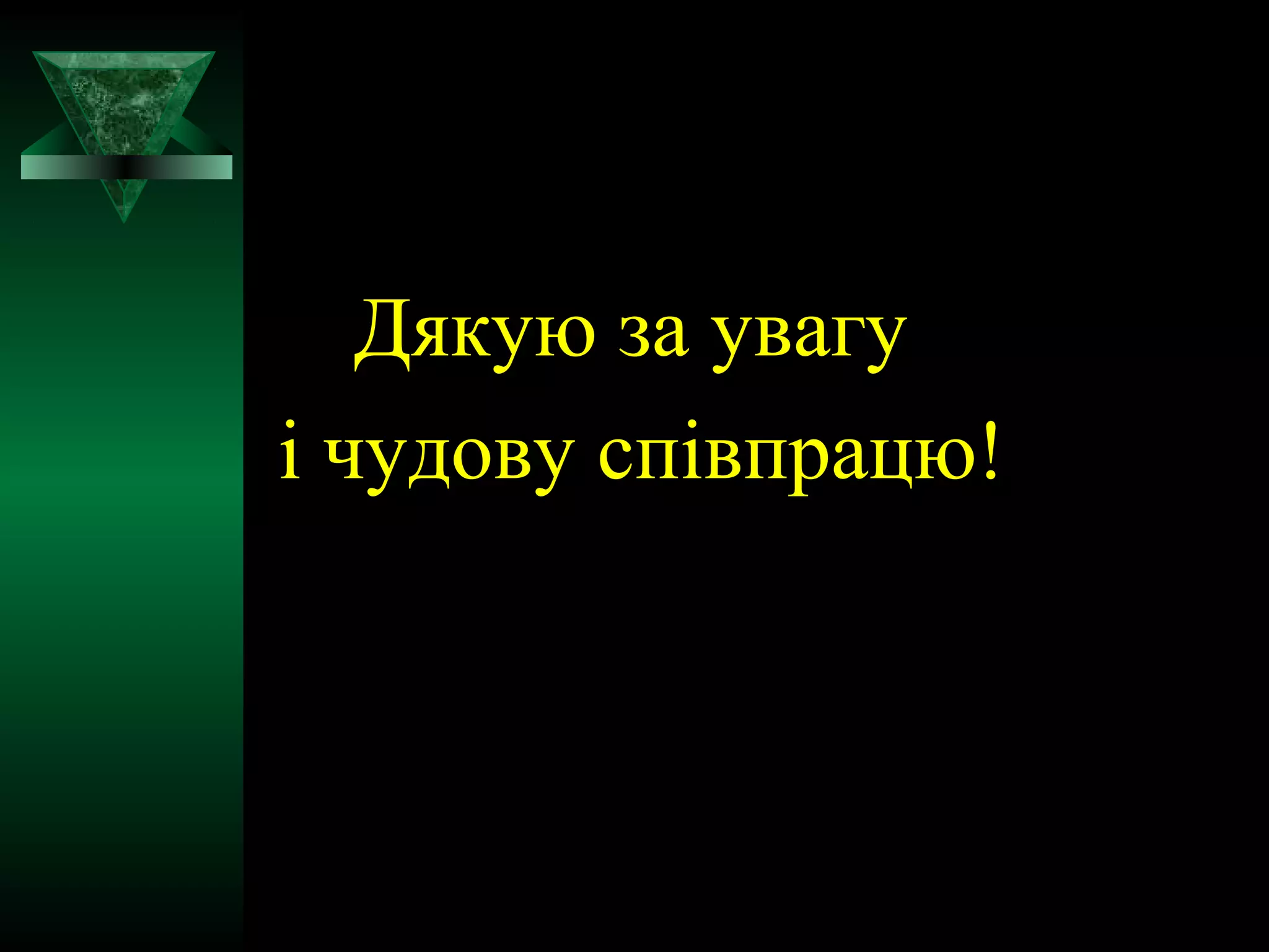 Дякую за увагу 
і чудову співпрацю! 
