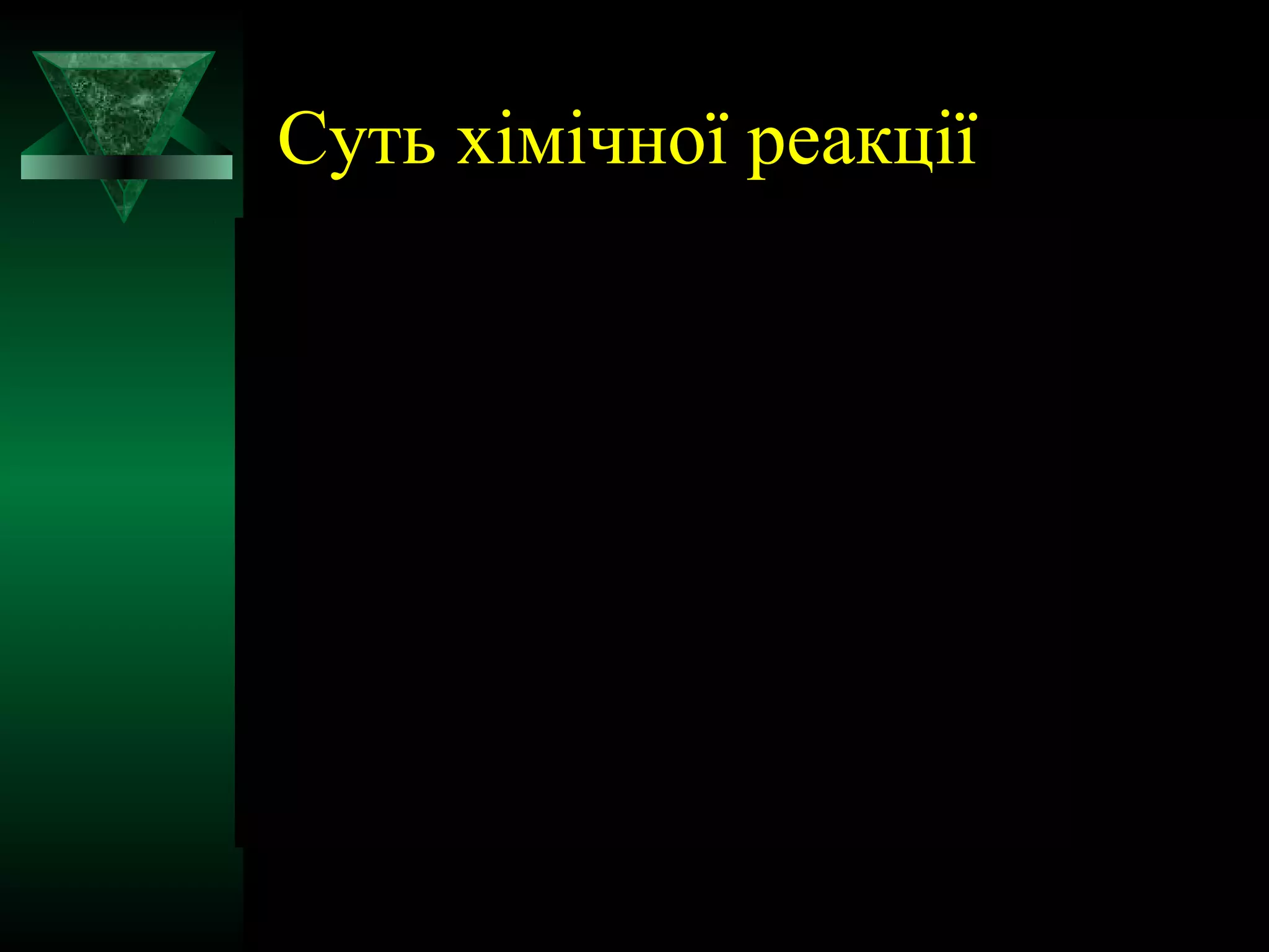 Суть хімічної реакції 
 