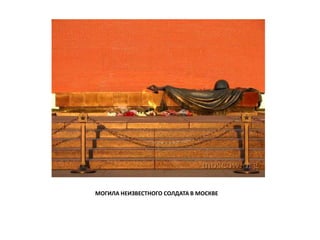 МОГИЛА НЕИЗВЕСТНОГО СОЛДАТА В МОСКВЕ 
 