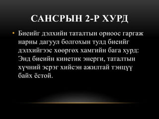 бүх ертөнцийн таталцалын хууль,энэхүү орон дахь ажил,сансрын хурднууд ...