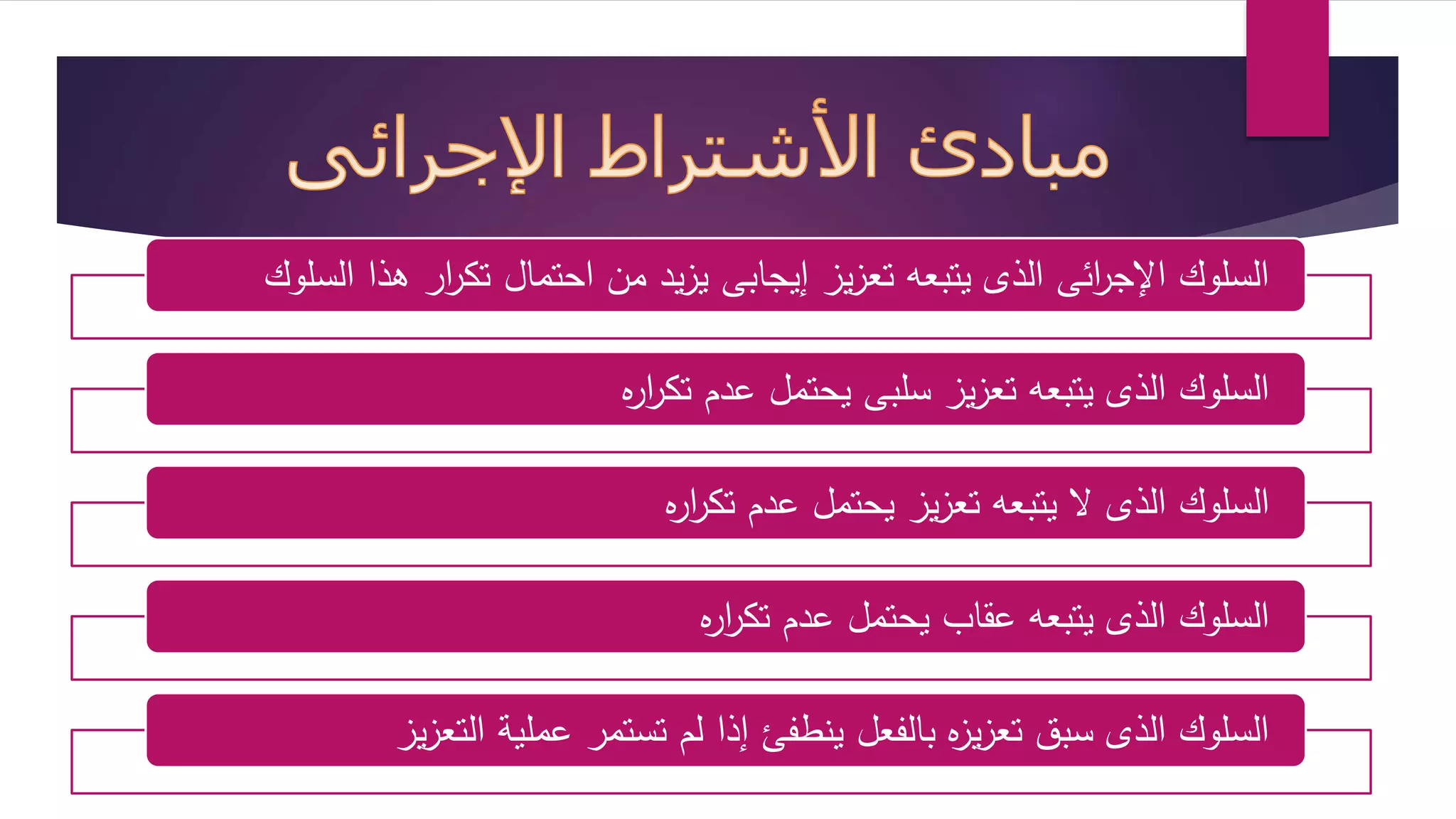 السلوك الإج ا رئى الذ يتبعه تعزيز إيجابى يزيد من احتمال تك ا رر هذا السلوك 
السلوك الذ يتبعه تعزيز سلبى يحتمل عدم تك ا رره 
السلوك الذ ا يتبعه تعزيز يحتمل عدم تك ا رره 
السلوك الذ يتبعه عقا يحتمل عدم تك ا رره 
السلوك الذ سبق تعزيزه بالفعل ينطفئ إذا لم تستمر عملية التعزيز 
 