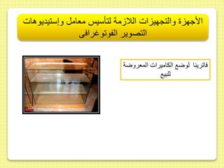 الأجهزة والتجهيزات اللازمة لتأسيس معامل وإستيديوهات 
التصوير الفوتوغرافى 
فا رينا لوضع الكاميرات المعروضة 
للبيع 
 