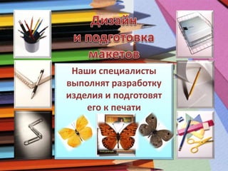 Наши специалисты 
выполнят разработку 
изделия и подготовят 
его к печати 
 