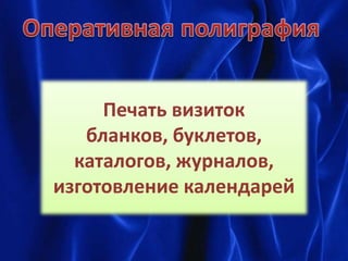 Печать визиток 
бланков, буклетов, 
каталогов, журналов, 
изготовление календарей 
 