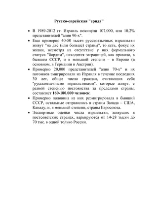 Русско-еврейская "ерида" 
 В 1989-2012 гг. Израиль покинули 107,000, или 10.2% представителей "алии 90-х". 
 Еще примерн...