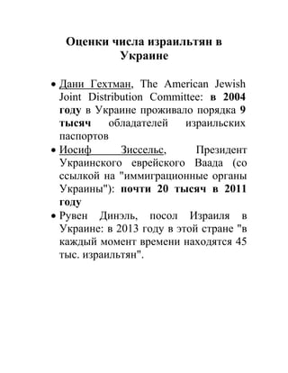Оценки числа израильтян в Украине 
 Дани Гехтман, The American Jewish Joint Distribution Committee: в 2004 году в Украине...