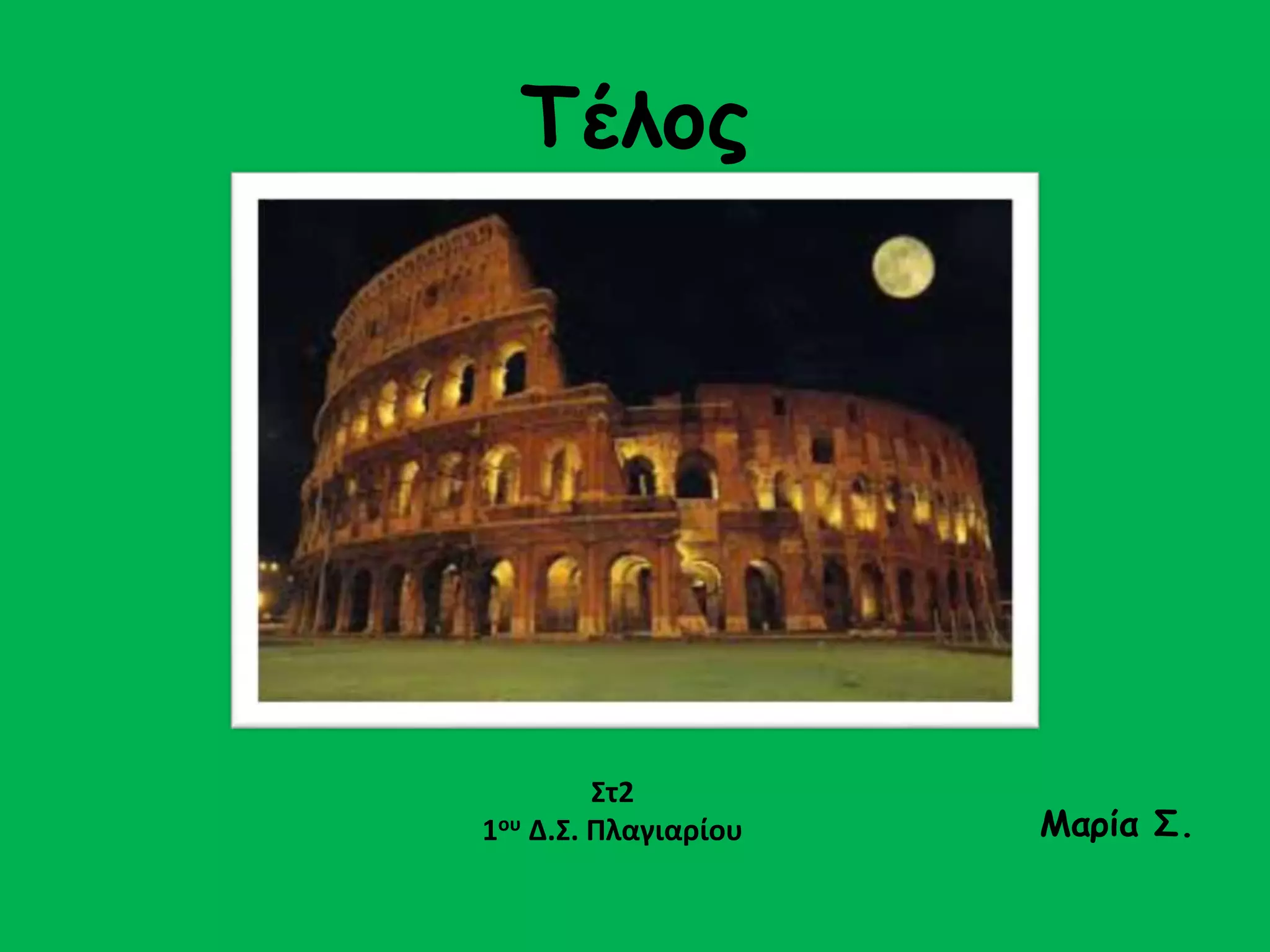 Τέλος 
Μαρία Σ. 
Στ2 
1ου Δ.Σ. Πλαγιαρίου 
