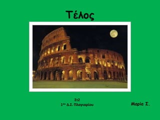 Τέλος 
Μαρία Σ. 
Στ2 
1ου Δ.Σ. Πλαγιαρίου 
