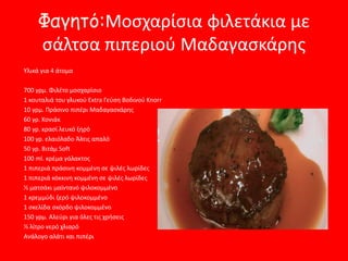 Φαγητό:Μοσχαρίσια φιλετάκια με
σάλτσα πιπεριού Μαδαγασκάρης
Υλικά για 4 άτομα
700 γρμ. Φιλέτο μοσχαρίσιο
1 κουταλιά του γλυκού Extra Γεύση Βοδινού Knorr
10 γρμ. Πράσινο πιπέρι Μαδαγασκάρης
60 γρ. Κονιάκ
80 γρ. κρασί λευκό ξηρό
100 γρ. ελαιόλαδο Άλτις απαλό
50 γρ. Βιτάμ Soft
100 ml. κρέμα γάλακτος
1 πιπεριά πράσινη κομμένη σε ψιλές λωρίδες
1 πιπεριά κόκκινη κομμένη σε ψιλές λωρίδες
½ ματσάκι μαϊντανό ψιλοκομμένο
1 κρεμμύδι ξερό ψιλοκομμένο
1 σκελίδα σκόρδο ψιλοκομμένο
150 γρμ. Αλεύρι για όλες τις χρήσεις
½ λίτρο νερό χλιαρό
Ανάλογο αλάτι και πιπέρι
 